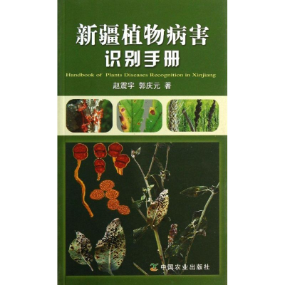 [M]新疆植物病害识别手册-9787109169562