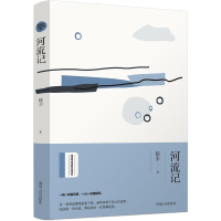 [M]河流记/赵丰著-9787215118072