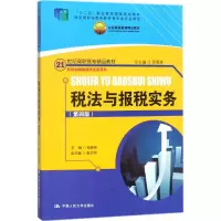 [M]税法与报税实务-9787300245041