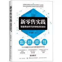 [M]新零售实践 智能商业时代的零售进阶路径-9787518052196