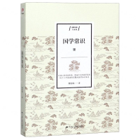 [M]国学常识/含章文库-9787214234179