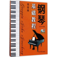[M]钢琴基础教程-9787547723593
