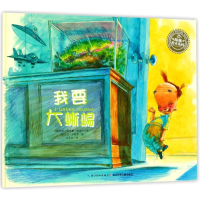 [M]我要大蜥蜴(精)/绘本花园-9787556071876
