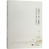 [M]"信己"且"安常" 罗汝芳的哲学建构与思想践行-9787308171335