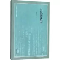 [M]当代训诂学-9787308174688