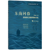 [M]东海问俗 话说浙江海洋民俗文化-9787308180443