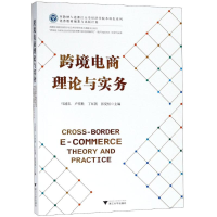[M]跨境电商理论与实务-9787308181662