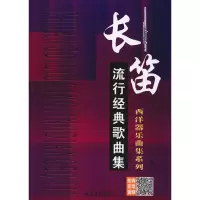 [M]长笛流行经典歌曲集-9787547719978