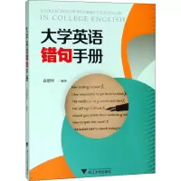 [M]大学英语错句手册-9787308182867