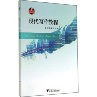 [M]现代写作教程-9787308137140