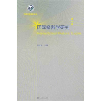 [M]国际修辞学研究(第1辑)-9787040330946