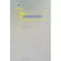[M]国际修辞学研究(第1辑)-9787040330946