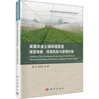 [M]设施农业土壤环境质量演变规律、环境风险与管理对策-9787030586841