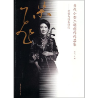 [M]当代小型二胡创作作品集--创作与演奏访谈-9787040396485