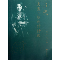 [M]当代大型二胡创作精选-9787040372434