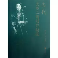 [M]当代大型二胡创作精选-9787040372434