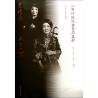 [M]二胡传统经典作品集粹(小型民族乐队编配)-9787040396737