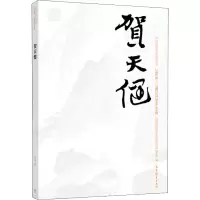 [M]中国近现代美术经典丛书 巨擘传世——近现代中国画大家 贺天健-9787040499339