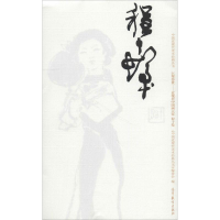 [M]中国近现代美术经典丛书 巨擘传世——近现代中国画大家 程十发-9787040486612