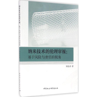 [M]纳米技术的伦理审视-9787516183748