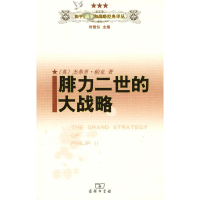 [M]腓力二世的大战略-9787100062602