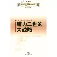 [M]腓力二世的大战略-9787100062602