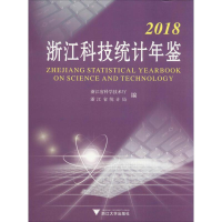 [M]2018浙江科技统计年鉴-9787308187459