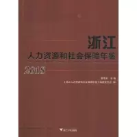[M]浙江人力资源和社会保障年鉴 2018-9787308187640