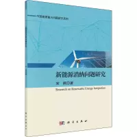 [M]新能源消纳问题研究-9787030610508