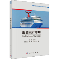 [M]船舶设计原理-9787030615497