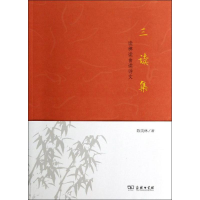 [M]三读集-9787100100540