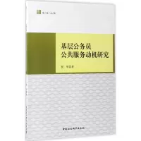 [M]基层公务员公共服务动机研究-9787516196182