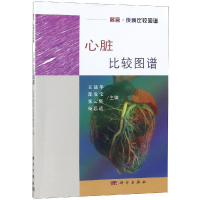 [M]心脏比较图谱-9787030593887