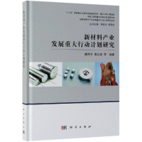 [M]新材料产业发展重大行动计划研究-9787030605672