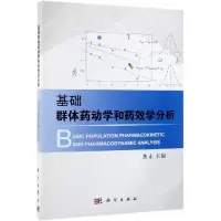 [M]基础群体药动学和药效学分析-9787030613233