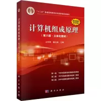 [M]计算机组成原理(第6版·立体化教材) 白中英,戴志涛 著 -9787030619716