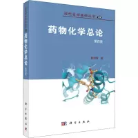 [M]药物化学总论 第4版-9787030620910
