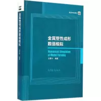 [M]金属塑性成形数值模拟-9787040412345