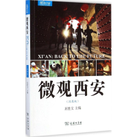 [M]微观西安-9787100107778