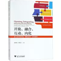 [M]开放、融合、互动、内化 浙江省高校首批