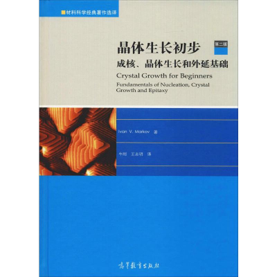 [M]晶体生长初步 成核、晶体生长和外延基础 第2版-9787040500615