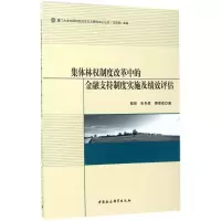 [M]集体林权制度改革中的金融支持制度实施及绩效评估-9787516183717
