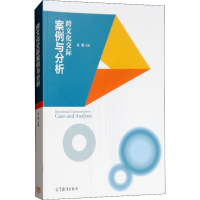 [M]跨文化交际案例与分析-9787040453676