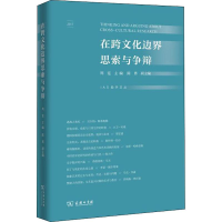 [M]在跨文化边界思索与争辩-9787100155984