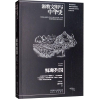 [M]鲜卑列国-9787224126648