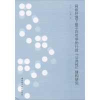 [M]网络环境下基于符号学的行政"公共性"建构研究-9787520302760