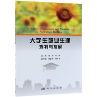 [M]大学生职业生涯规划与发展/程玮-9787030580054