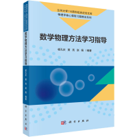 [M]数学物理方法学习指导-9787030621931