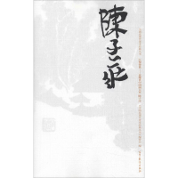 [M]中国近现代美术经典丛书 巨擘传世——近现代中国画大家 陈子庄-9787040486087