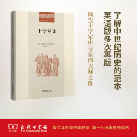 [M]十字军史-9787100123846